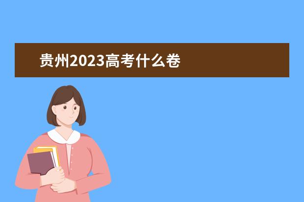 贵州2023高考什么卷
