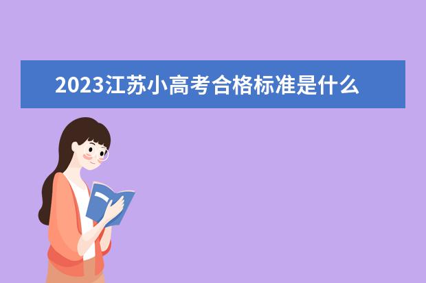 2023江苏小高考合格标准是什么样的