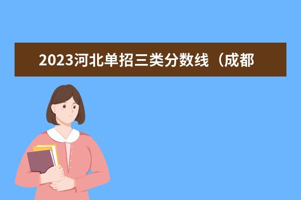 2023河北单招三类分数线（成都职业技术学院单招录取线2023）