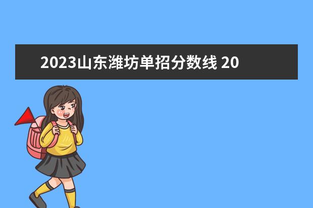 2023山东潍坊单招分数线 2023单招十大类分数线