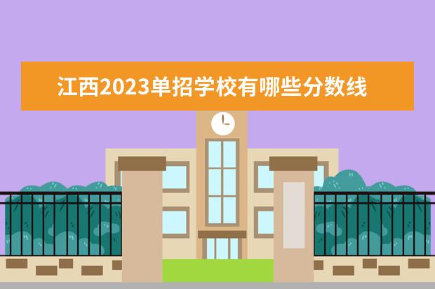 江西2023单招学校有哪些分数线多少？