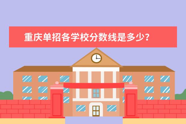 重庆单招各学校分数线是多少？