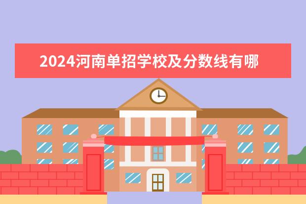 2024河南单招学校及分数线有哪些？