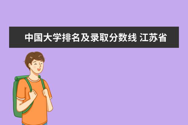 中国大学排名及录取分数线 江苏省大学排名一览表及分数线