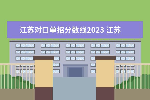 江苏对口单招分数线2023 江苏卫生健康职业学院2023录取分数线？
