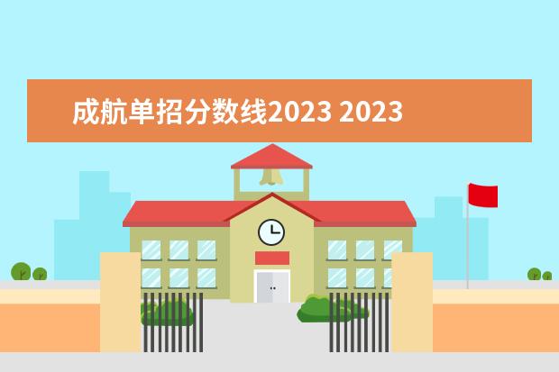 成航单招分数线2023 2023单招第三类学校及分数线