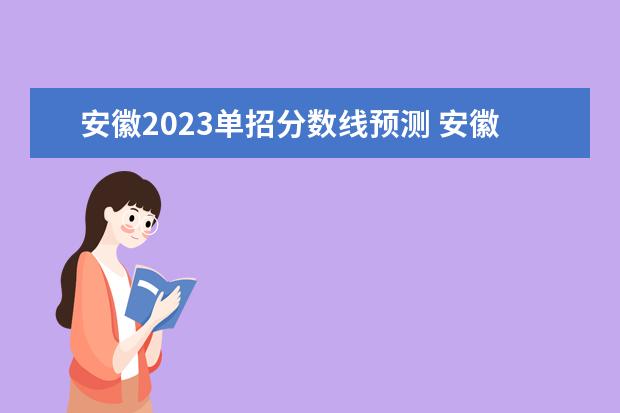 安徽2023单招分数线预测 安徽2023分类招生分数线