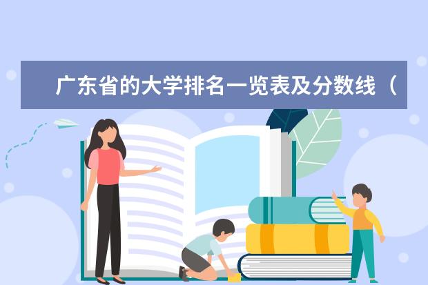 广东省的大学排名一览表及分数线（中国大学排名及录取分数线）