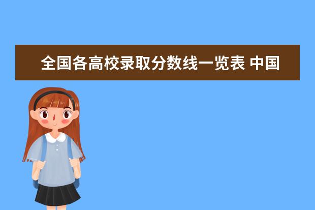 全国各高校录取分数线一览表 中国大学排名及录取分数线