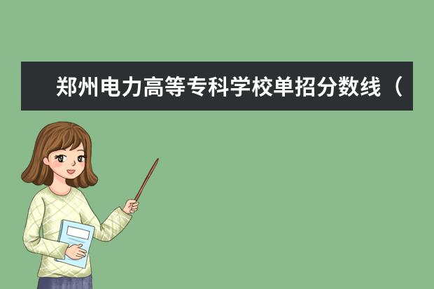 郑州电力高等专科学校单招分数线（保定电力技术学院单招分数线）