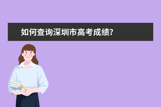如何查询深圳市高考成绩？