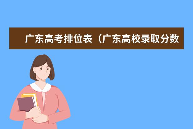 广东高考排位表（广东高校录取分数线排行榜）