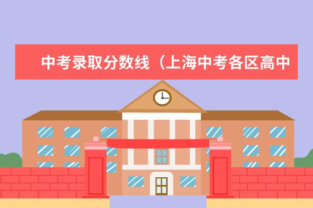 中考录取分数线（上海中考各区高中录取分数线）（2023上海中考闵行区分数线）
