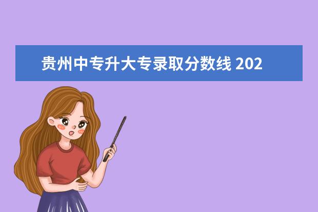 贵州中专升大专录取分数线 2023贵州大专录取分数线