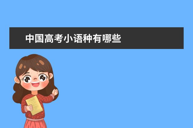 中国高考小语种有哪些