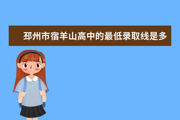 邳州市宿羊山高中的最低录取线是多少