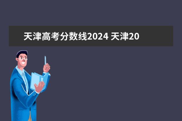 天津高考分数线2024 天津2023年高考本科分数线