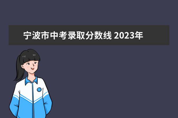 宁波市中考录取分数线 2023年镇海中考分数