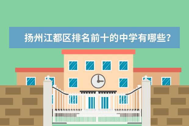 扬州江都区排名前十的中学有哪些？