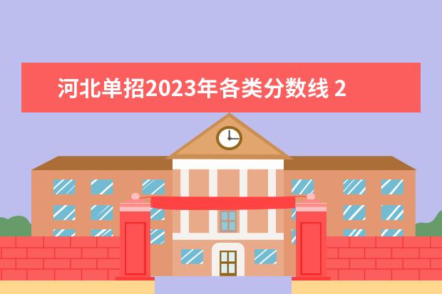 河北单招2023年各类分数线 2023河北单招学校及分数线