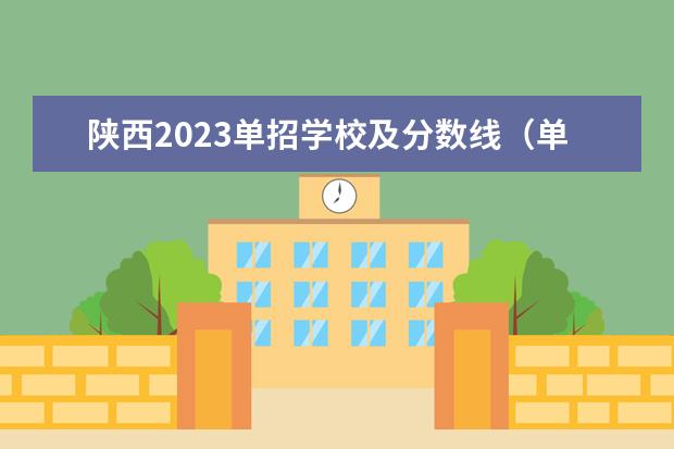 陕西2023单招学校及分数线（单招录取分数线2023）