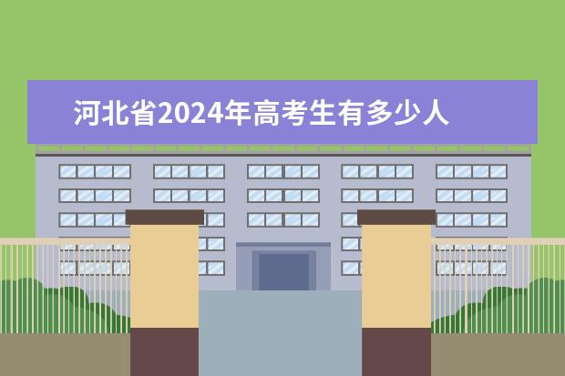 河北省2024年高考生有多少人