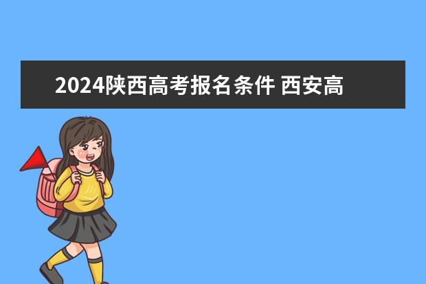 2024陕西高考报名条件 西安高考报名条件