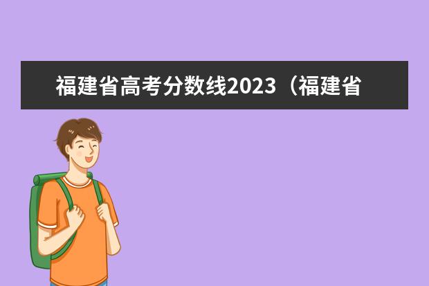 福建省高考分数线2023（福建省分数线2023）
