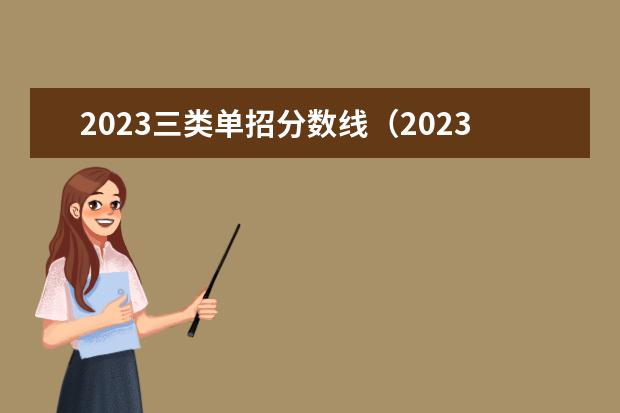 2023三类单招分数线（2023年高职高考分数线）