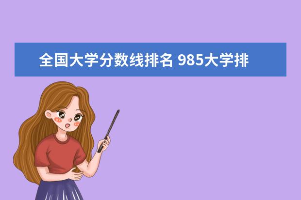 全国大学分数线排名 985大学排名及分数线