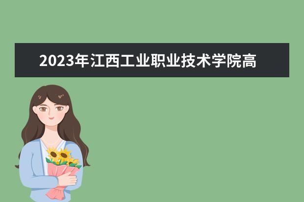 2023年江西工业职业技术学院高职单招多少分