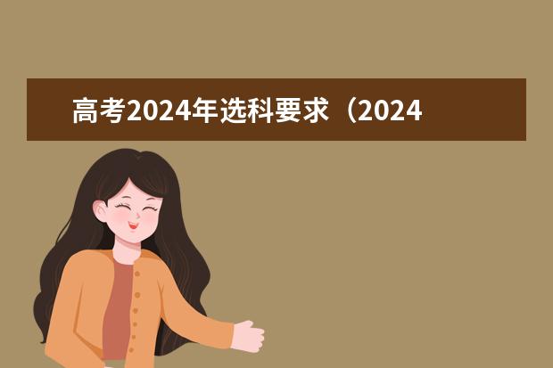 高考2024年选科要求（2024贵州高考是3+3还是3+1+2模式？）