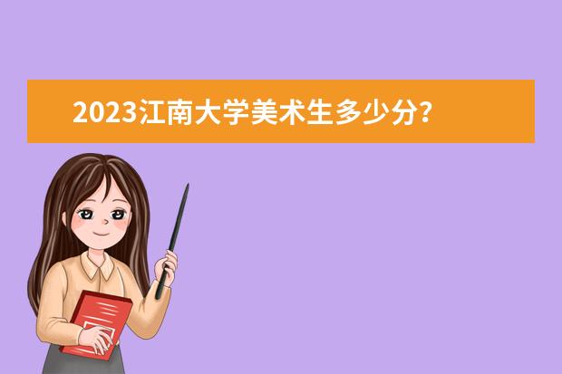 2023江南大学美术生多少分？