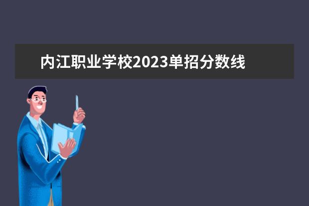 内江职业学校2023单招分数线 内江卫生与健康职业学院单招2023录取分数线