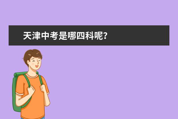 天津中考是哪四科呢？