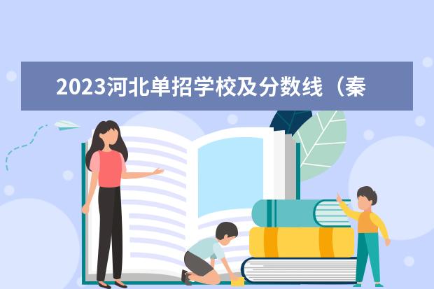 2023河北单招学校及分数线（秦皇岛职业技术学院2023单招分数线）