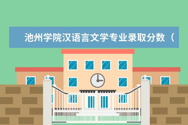 池州学院汉语言文学专业录取分数（池州学院专升本官网2023分数线）