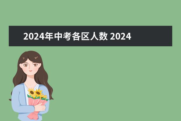 2024年中考各区人数 2024上海中考人数