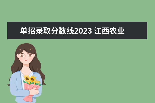 单招录取分数线2023 江西农业工程职业学院单招分数线