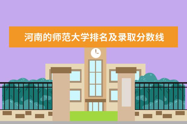 河南的师范大学排名及录取分数线 辽宁师范类大学排名及分数线