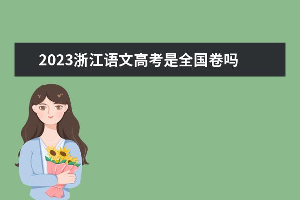 2023浙江语文高考是全国卷吗
