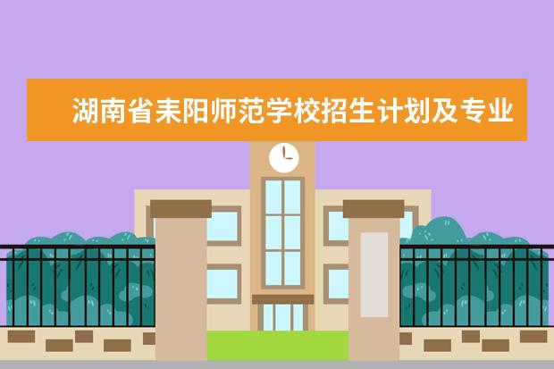 湖南省耒阳师范学校招生计划及专业 都有什么专业