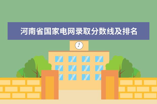 河南省国家电网录取分数线及排名 国网新能源分数线