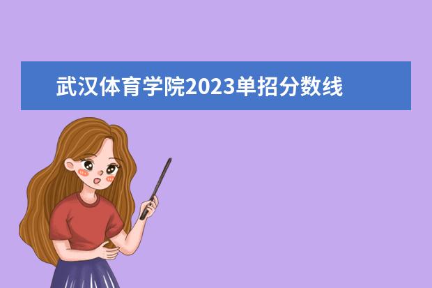 武汉体育学院2023单招分数线 武汉体育学院单招录取分数线