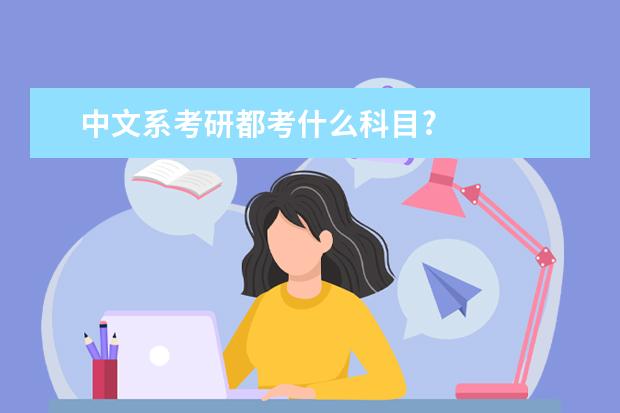 中文系考研都考什么科目?