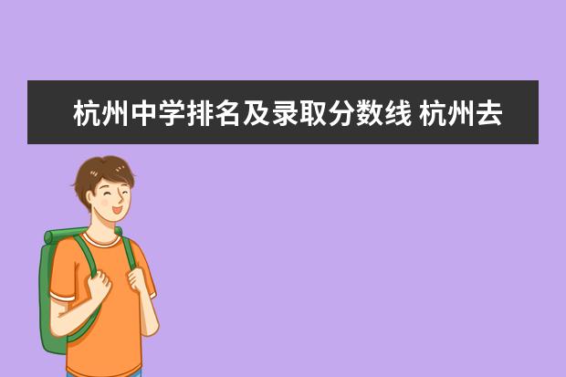 杭州中学排名及录取分数线 杭州去年中考各学校录取分数线