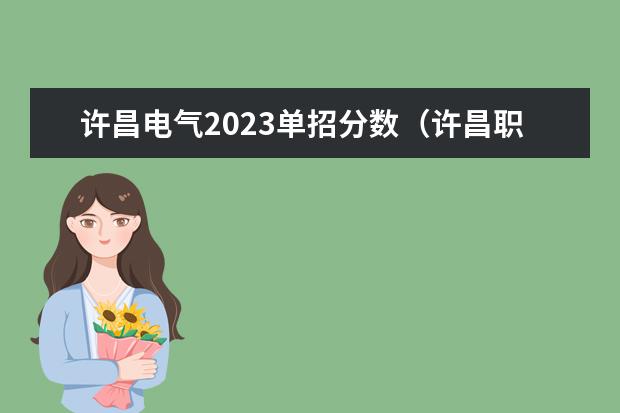 许昌电气2023单招分数（许昌职业技术学院23年录取线）