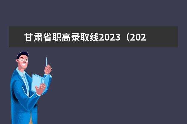 甘肃省职高录取线2023（2023三类单招分数线）