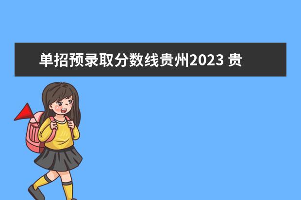 单招预录取分数线贵州2023 贵州大专录取分数线2023