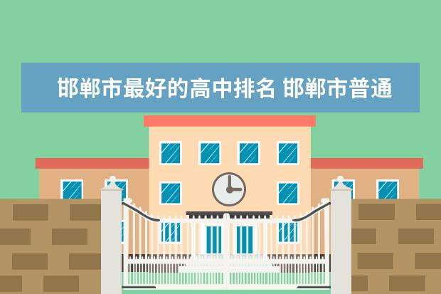 邯郸市最好的高中排名 邯郸市普通高中排名